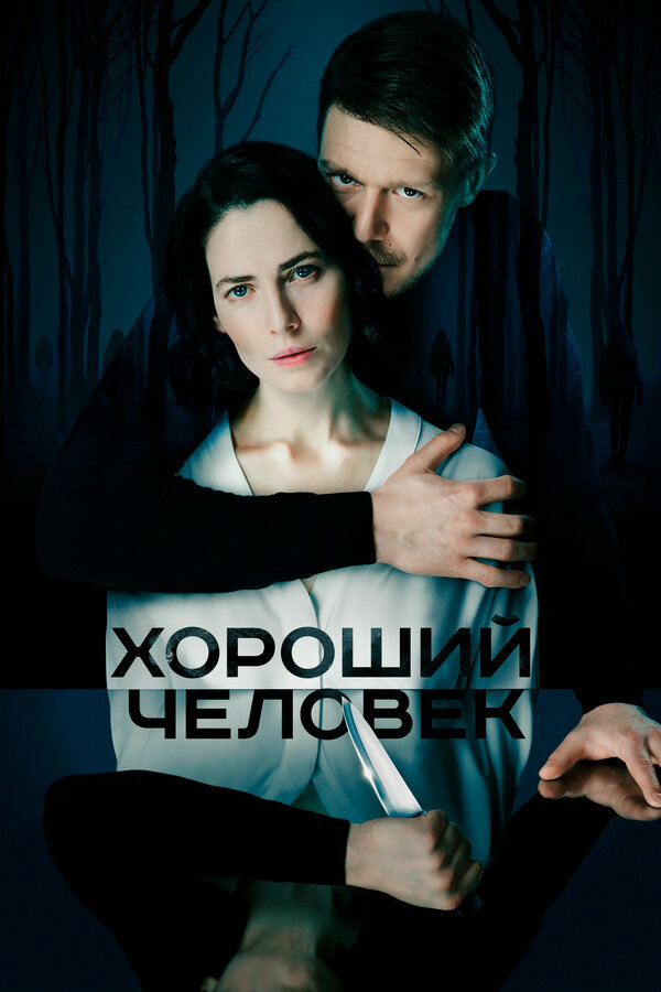 Хороший человек постер - смотреть онлайн